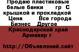 Продаю пластиковые белые банки, 500 гр. С крышкой и прокладкой. › Цена ­ 60 - Все города Бизнес » Другое   . Краснодарский край,Армавир г.